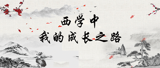 【学员风采】我的成长之路——肖宏
