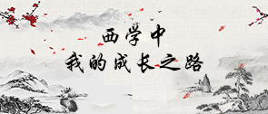 【学员风采】我的成长之路——王洁颖