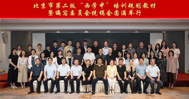 北京市第二版“西学中”培训规划教材暨编写委员会统稿会圆满举行
