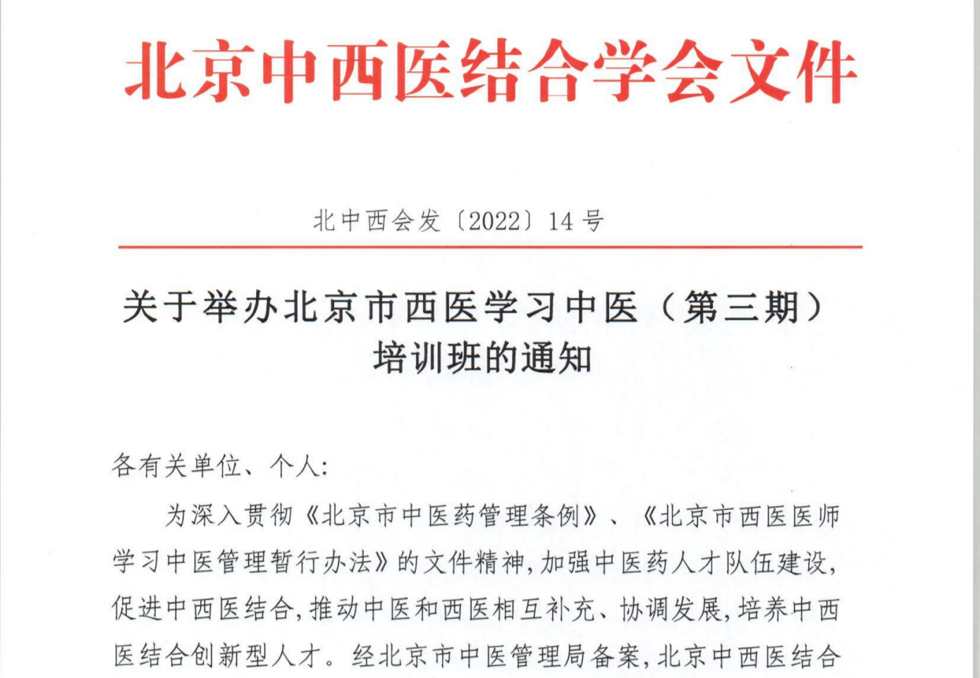 关于举办北京市西医学习中医（第三期) 培训班的通知