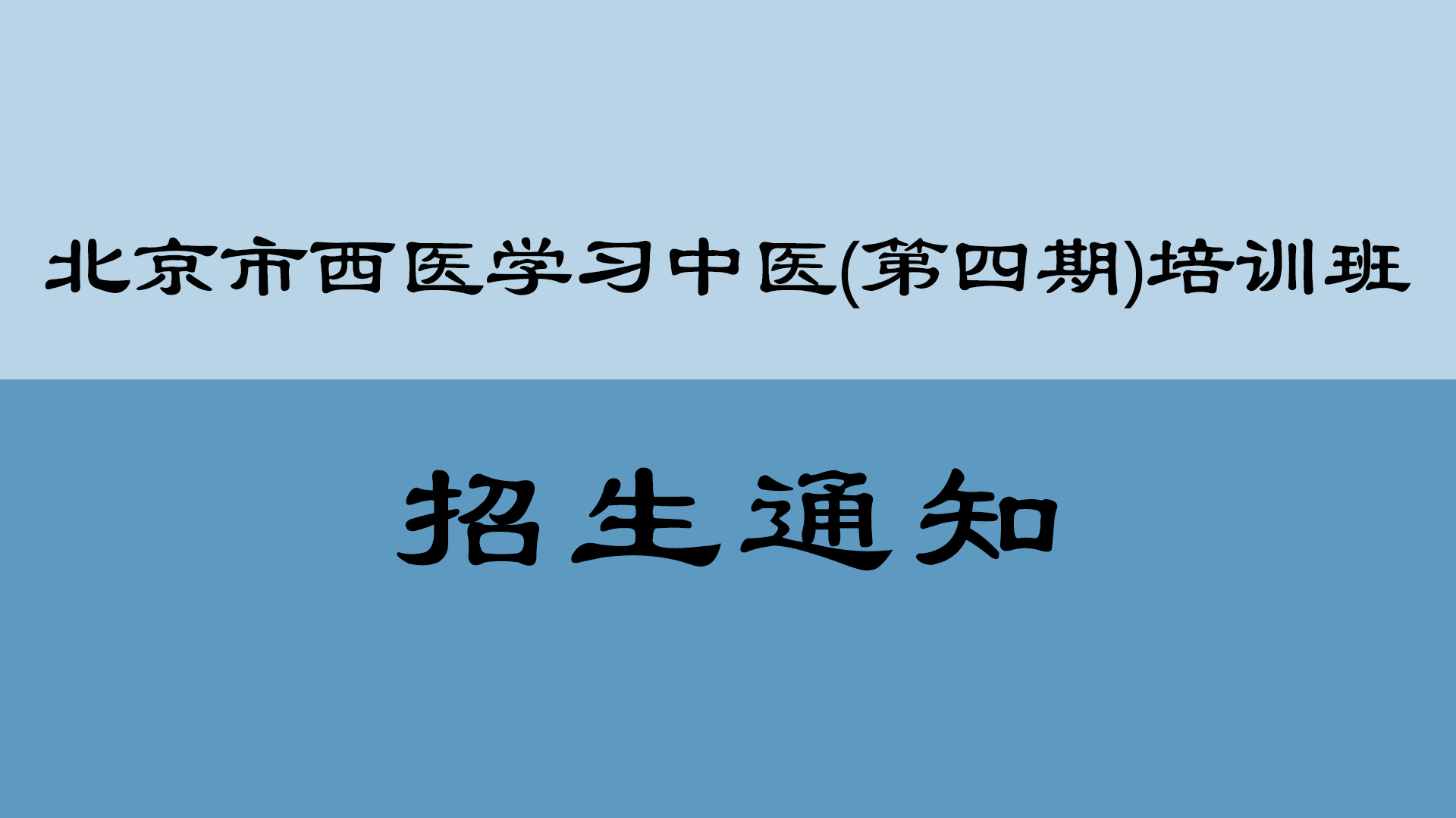 关于举办北京市西医学习中医(第四期)培训班的通知