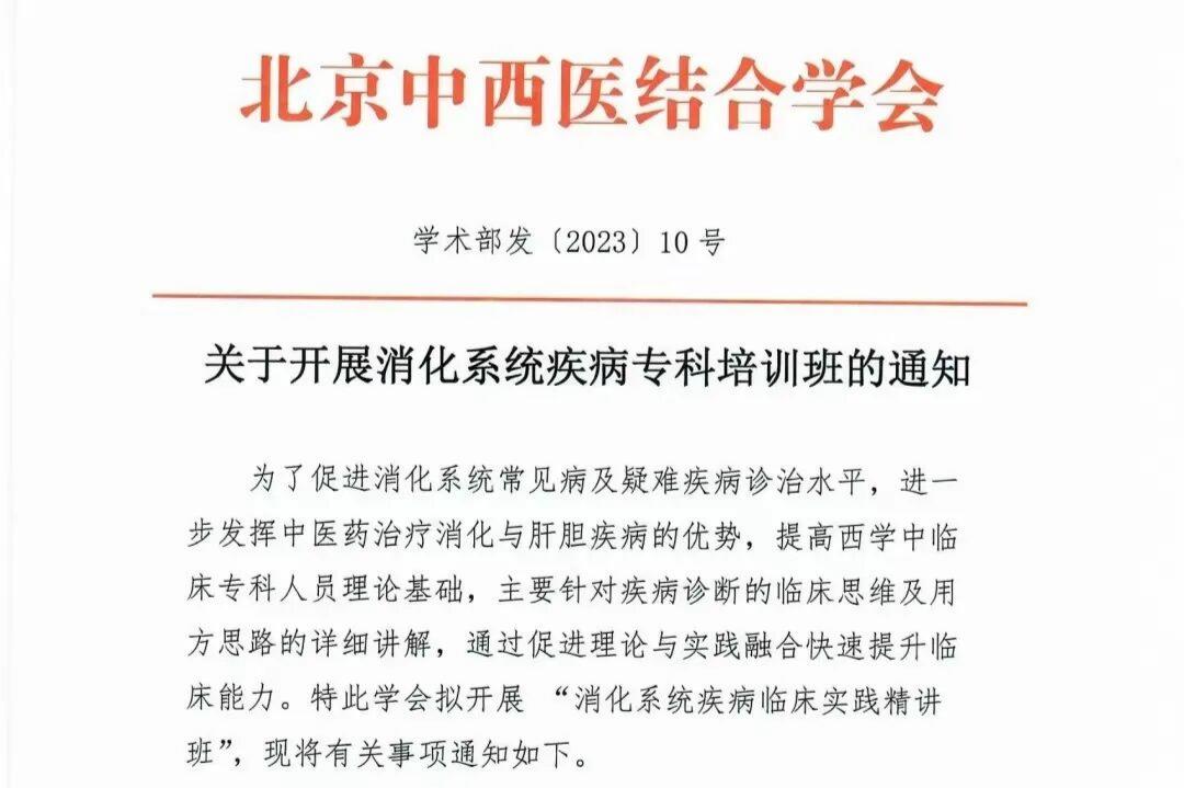 关于开展消化系统疾病专科培训班的通知