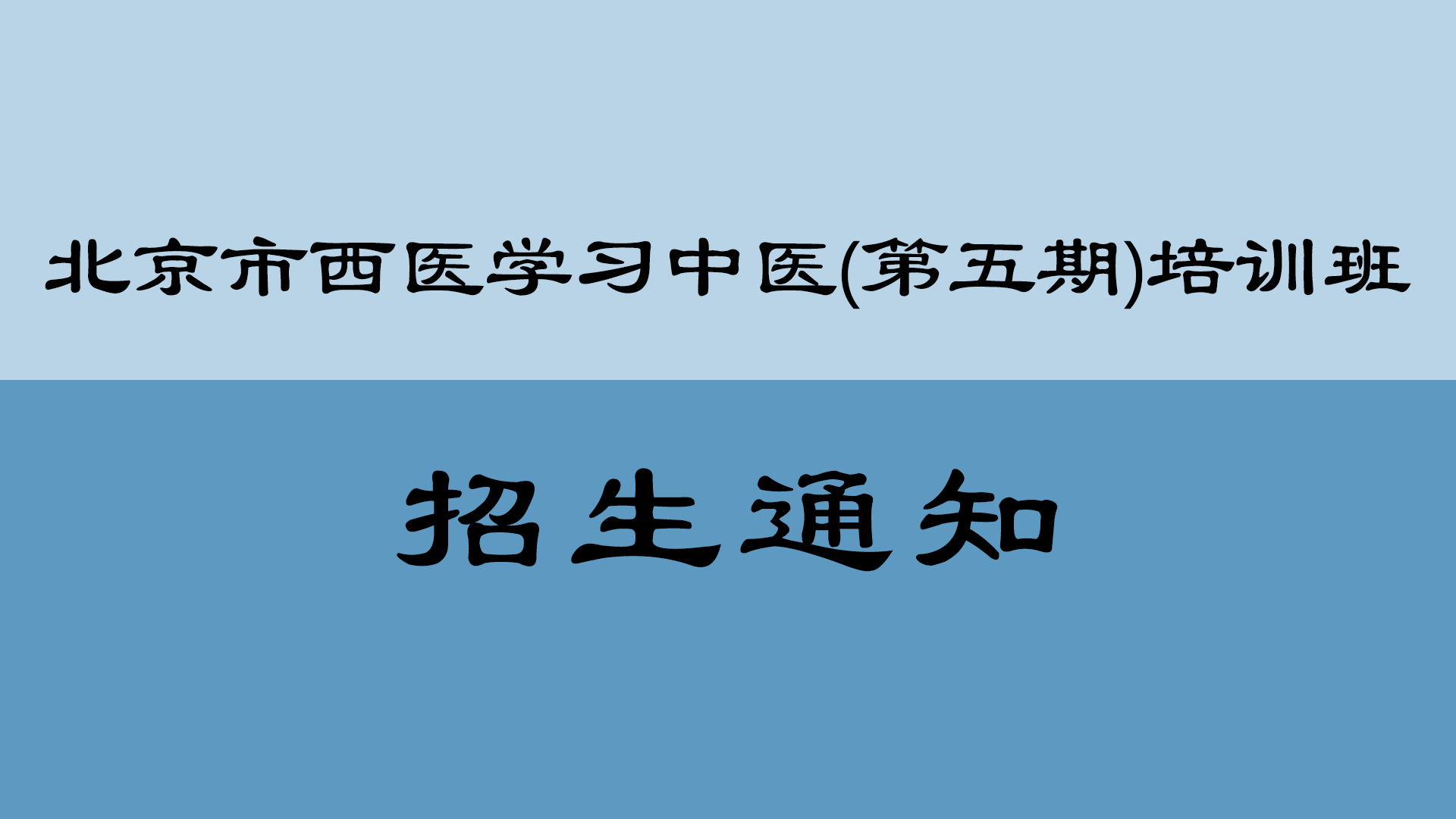 关于举办北京市西医学习中医(第五期)培训班的通知
