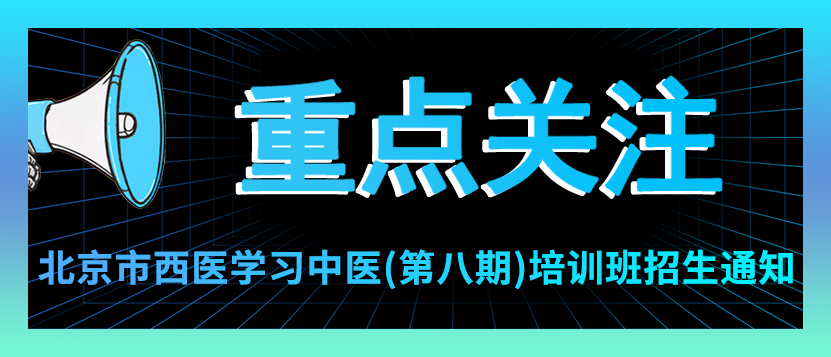 关于举办北京市西医学习中医(第八期)培训班的通知