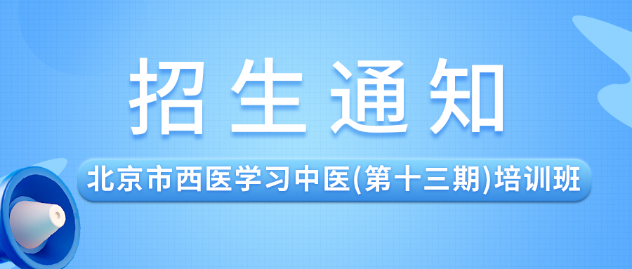 北京市西医学习中医(第十三期)培训班的通知
