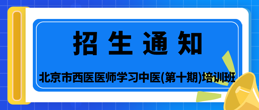 关于举办北京市西医学习中医(第十期)培训班的通知