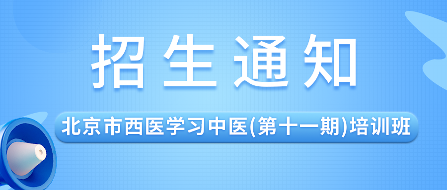 关于举办北京市西医学习中医(第十一期)培训班的通知