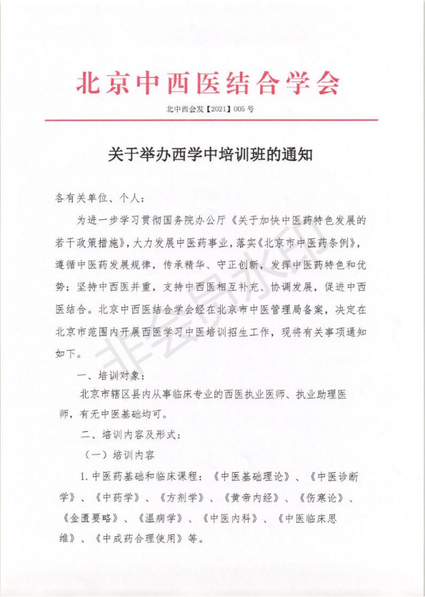 西学中培训班招生通知